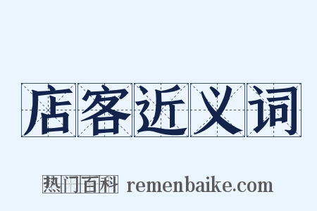 店客近义词是什么意思的图片